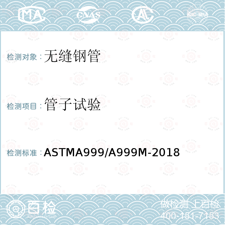 管子试验 管子试验 ASTMA999/A999M-2018