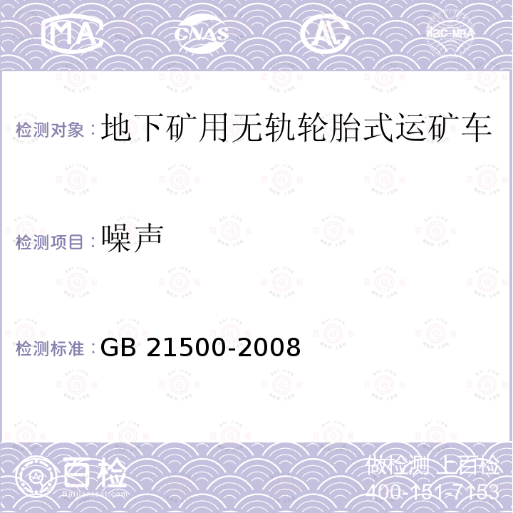 噪声 GB 21500-2008 地下矿用无轨轮胎式运矿车 安全要求