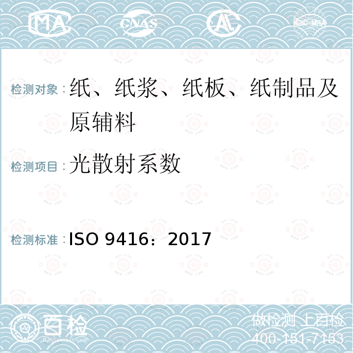 光散射系数 光散射系数 ISO 9416：2017