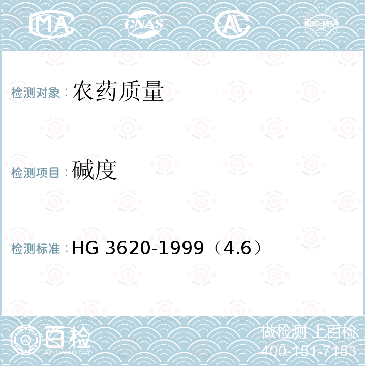 碱度 HG/T 3620-1999 【强改推】仲丁威乳油