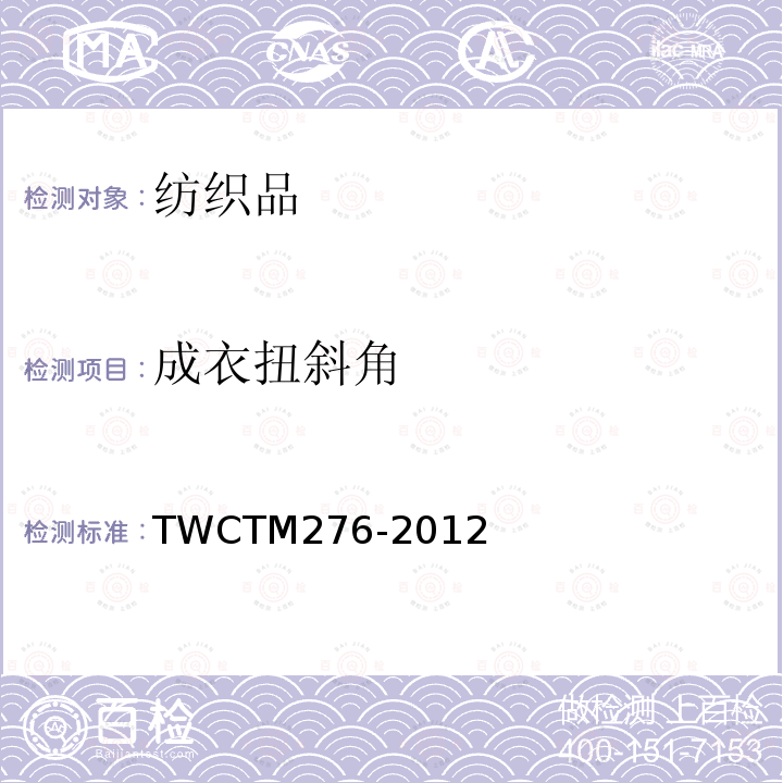 成衣扭斜角 TM 276-2012  TWCTM276-2012