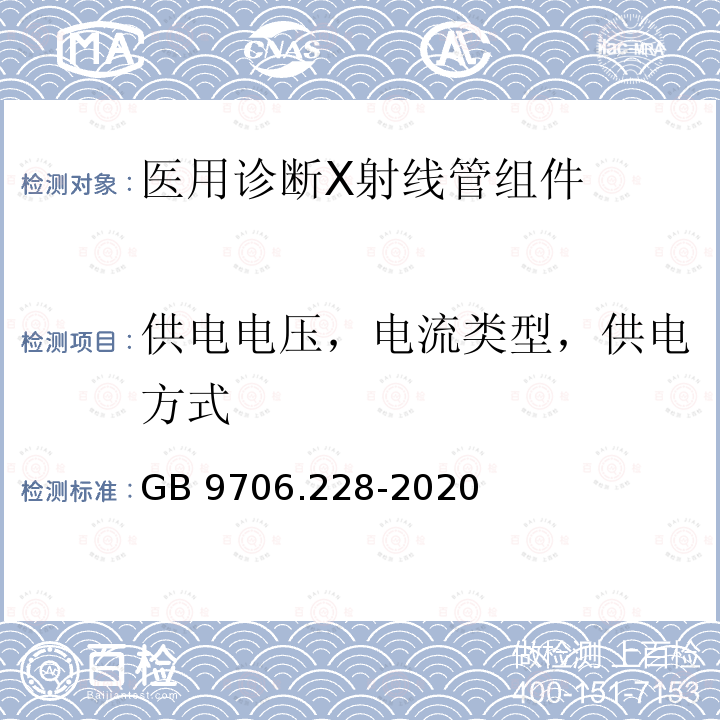 供电电压，电流类型，供电方式 GB 9706.228-2020 医用电气设备 第2-28部分：医用诊断X射线管组件的基本安全和基本性能专用要求