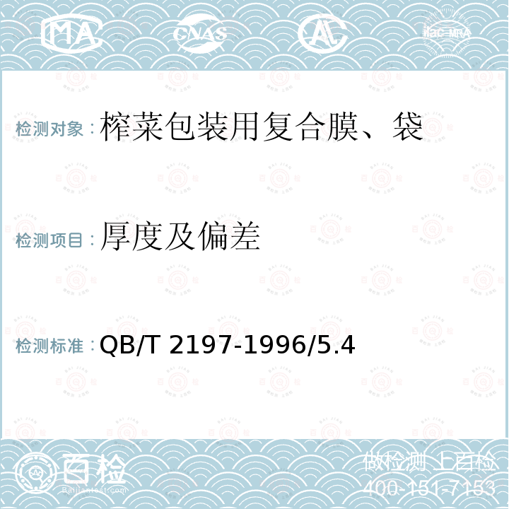 厚度及偏差 QB/T 2197-1996 【强改推】榨菜包装用复合膜、袋