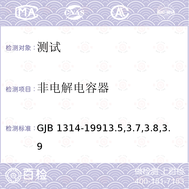 非电解电容器 非电解电容器 GJB 1314-19913.5,3.7,3.8,3.9