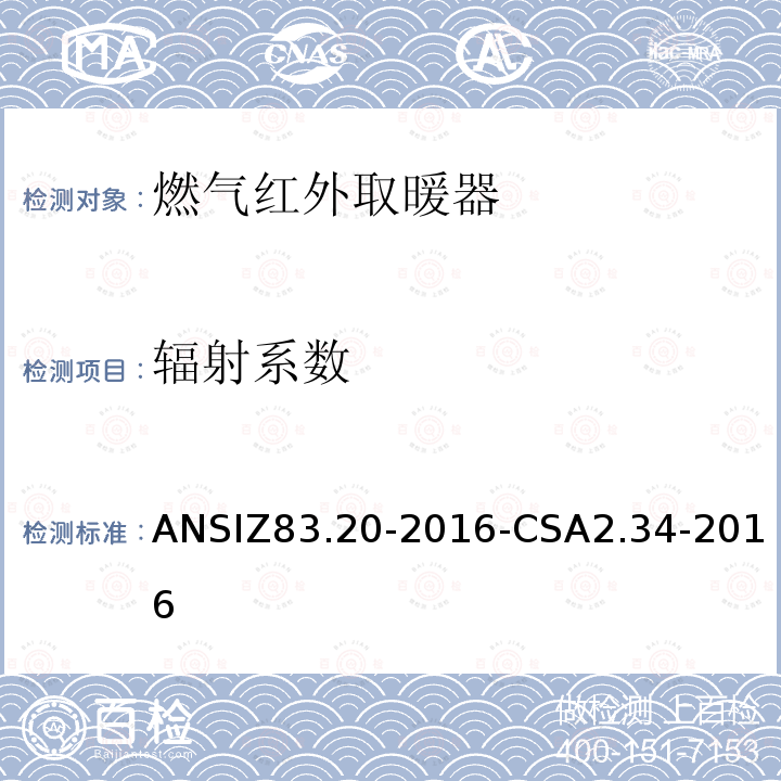 辐射系数 ANSIZ 83.20-20  ANSIZ83.20-2016-CSA2.34-2016