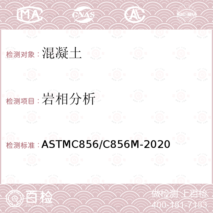 岩相分析 ASTMC 856/C 856M-20  ASTMC856/C856M-2020