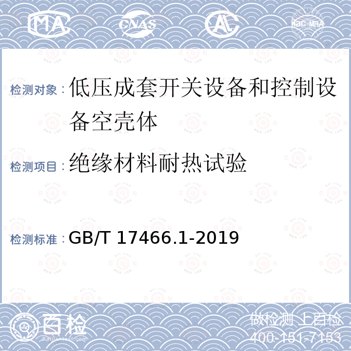 绝缘材料耐热试验 GB/T 17466.1-2019 家用和类似用途固定式电气装置的电器附件安装盒和外壳 第1部分:通用要求