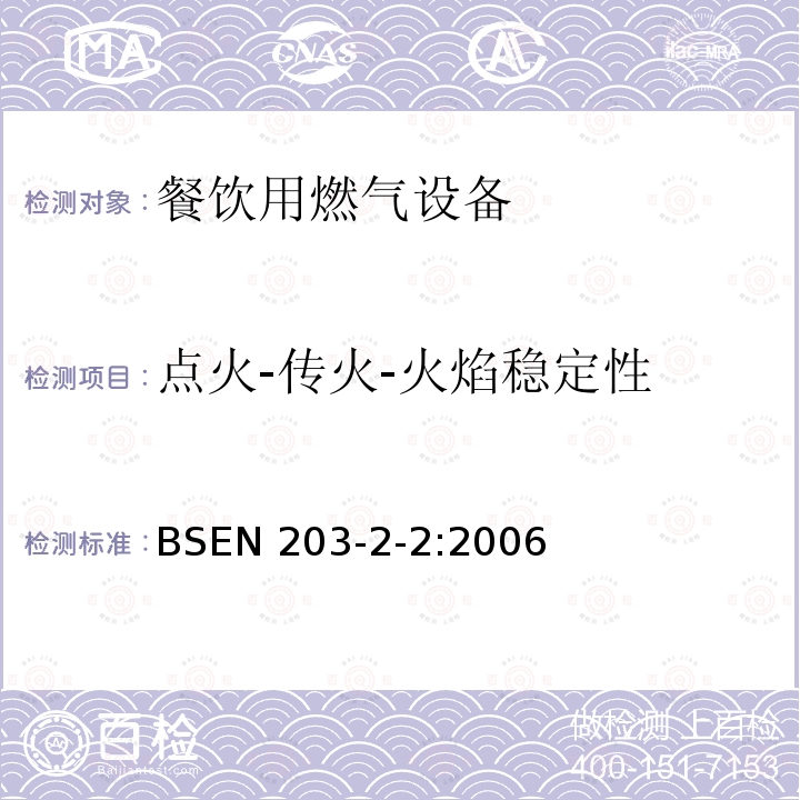 点火-传火-火焰稳定性 BSEN 203-2-2:2006  