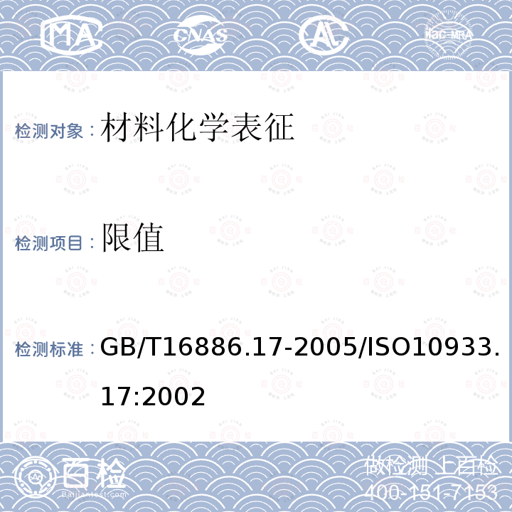 限值 GB/T 16886.17-2005 医疗器械生物学评价 第17部分:可沥滤物允许限量的建立