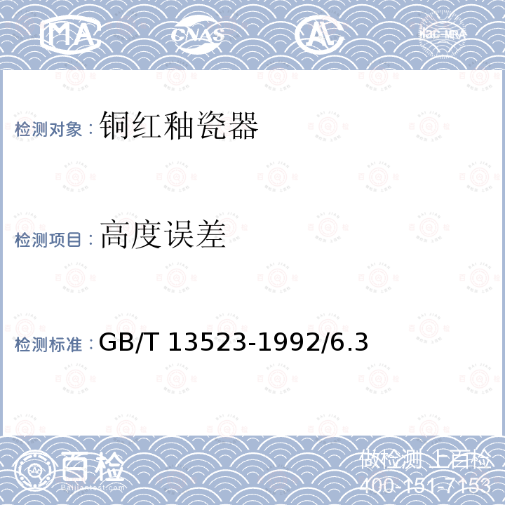 高度误差 GB/T 13523-1992 铜红釉瓷器