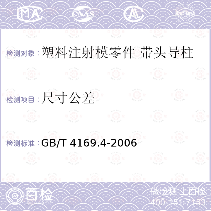 尺寸公差 GB/T 4169.4-2006 塑料注射模零件 第4部分:带头导柱