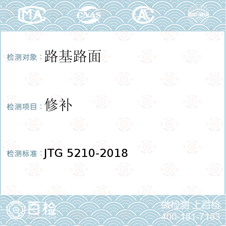 修补 JTG 5210-2018 公路技术状况评定标准(附条文说明)