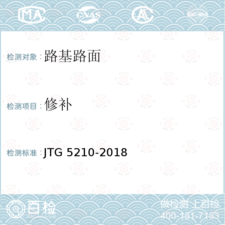 修补 修补 JTG 5210-2018