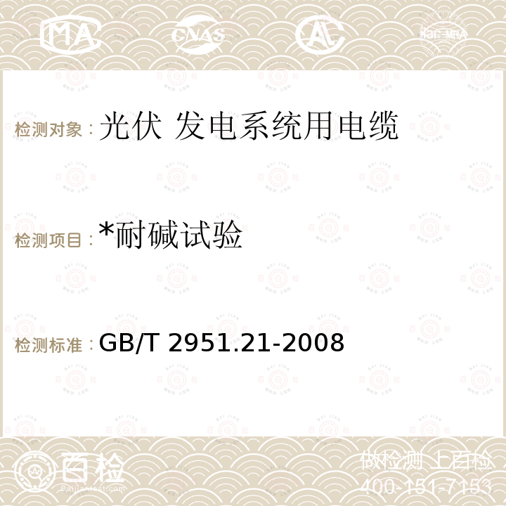 *耐碱试验 GB/T 2951.21-2008 电缆和光缆绝缘和护套材料通用试验方法 第21部分:弹性体混合料专用试验方法--耐臭氧试验--热延伸试验--浸矿物油试验