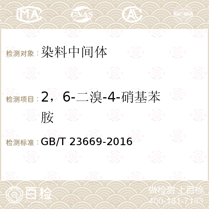 2，6-二溴-4-硝基苯胺 GB/T 23669-2016 2,6-二溴-4-硝基苯胺