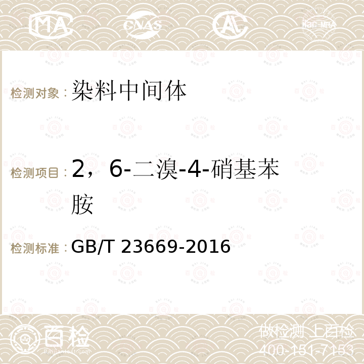 2，6-二溴-4-硝基苯胺 2，6-二溴-4-硝基苯胺 GB/T 23669-2016