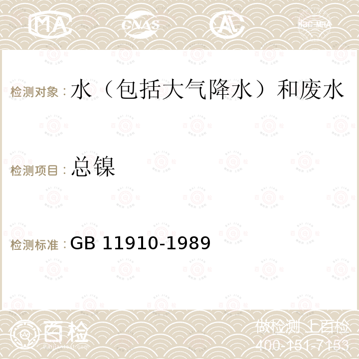 总镍 总镍 GB 11910-1989