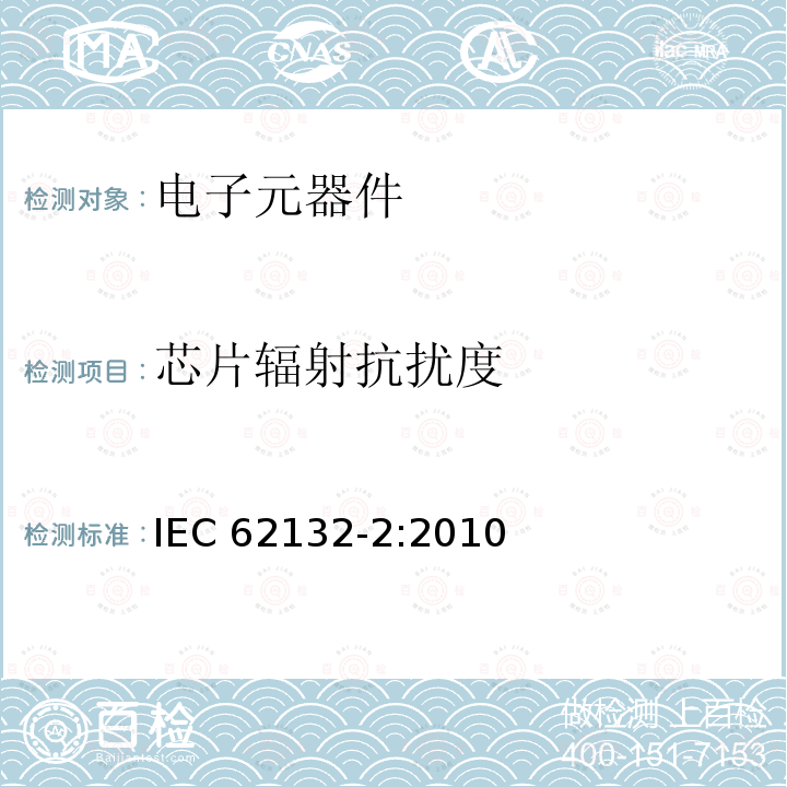 芯片辐射抗扰度 芯片辐射抗扰度 IEC 62132-2:2010