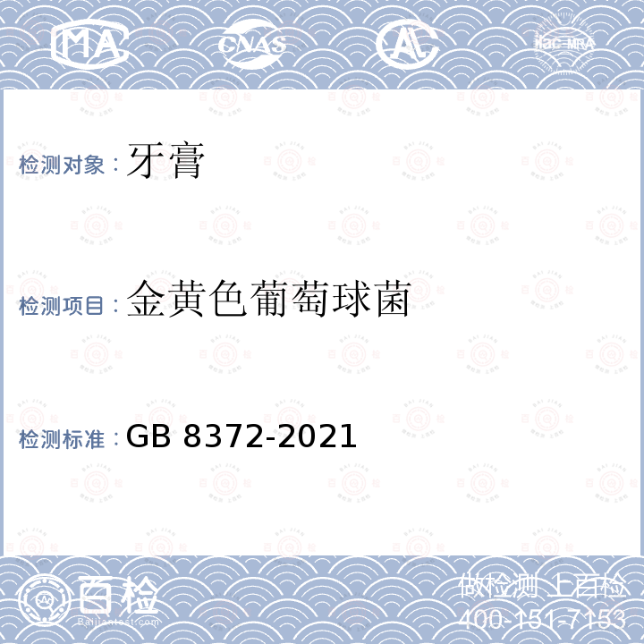 金黄色葡萄球菌 GB 8372-2021  