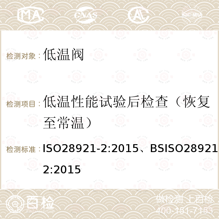 低温性能试验后检查（恢复至常温） ISO 28921-2-2015 工业阀门 低温用隔离阀 第2部分:型式试验