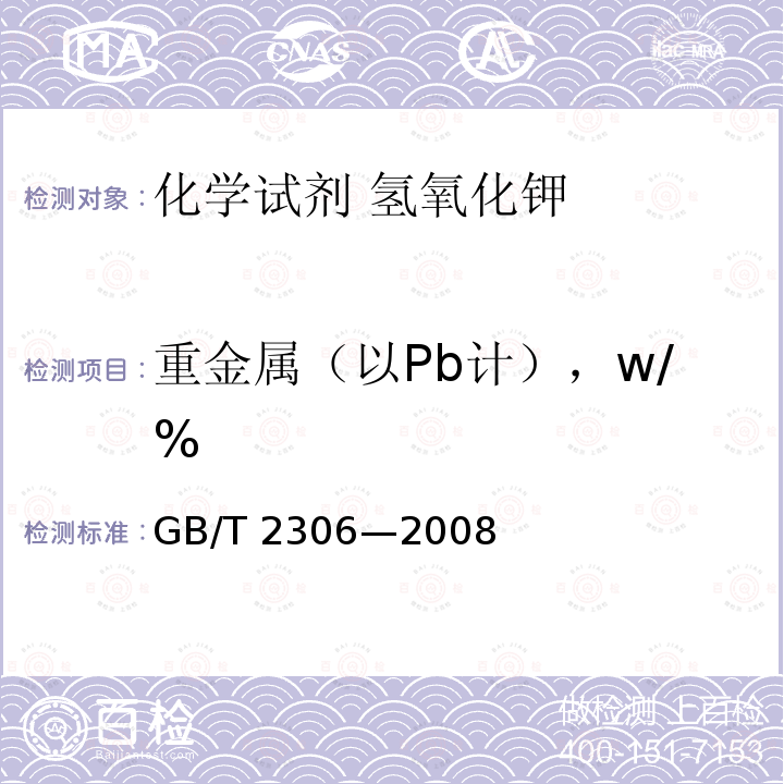 重金属（以Pb计），w/% GB/T 2306-2008 化学试剂 氢氧化钾