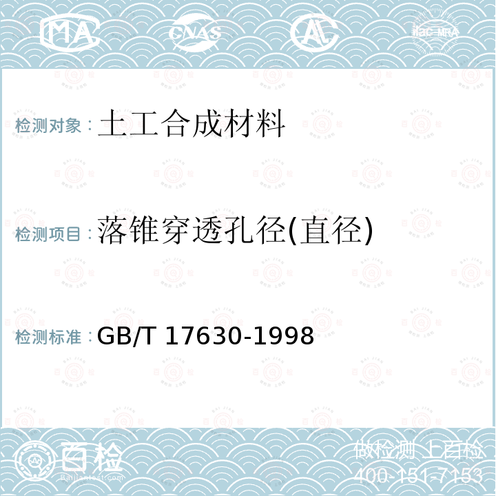 落锥穿透孔径(直径) GB/T 17630-1998 土工布及其有关产品 动态穿孔试验 落锥法