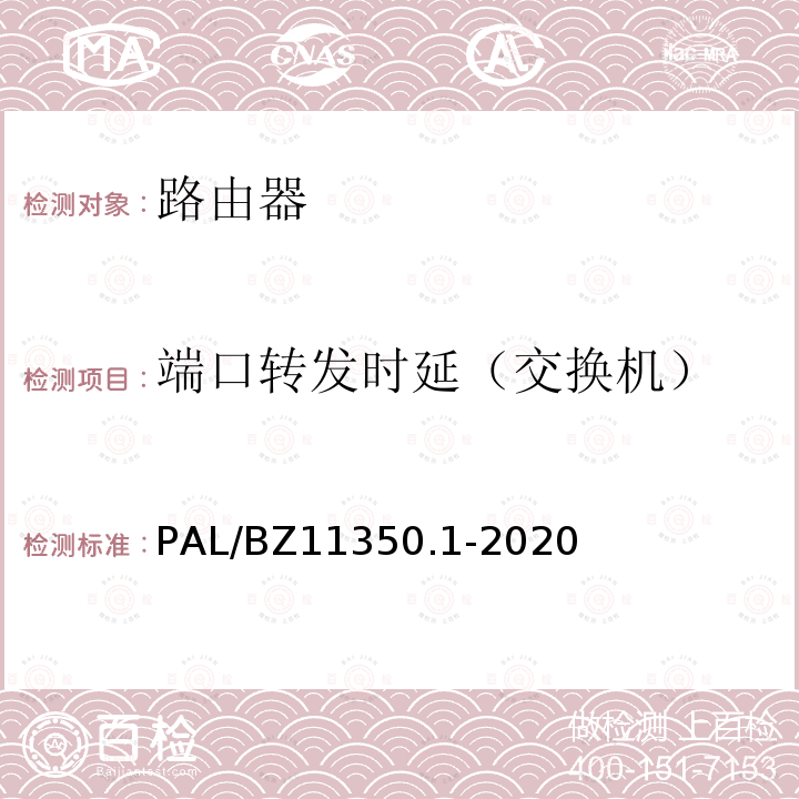 端口转发时延（交换机） PAL/BZ11350.1-2020  