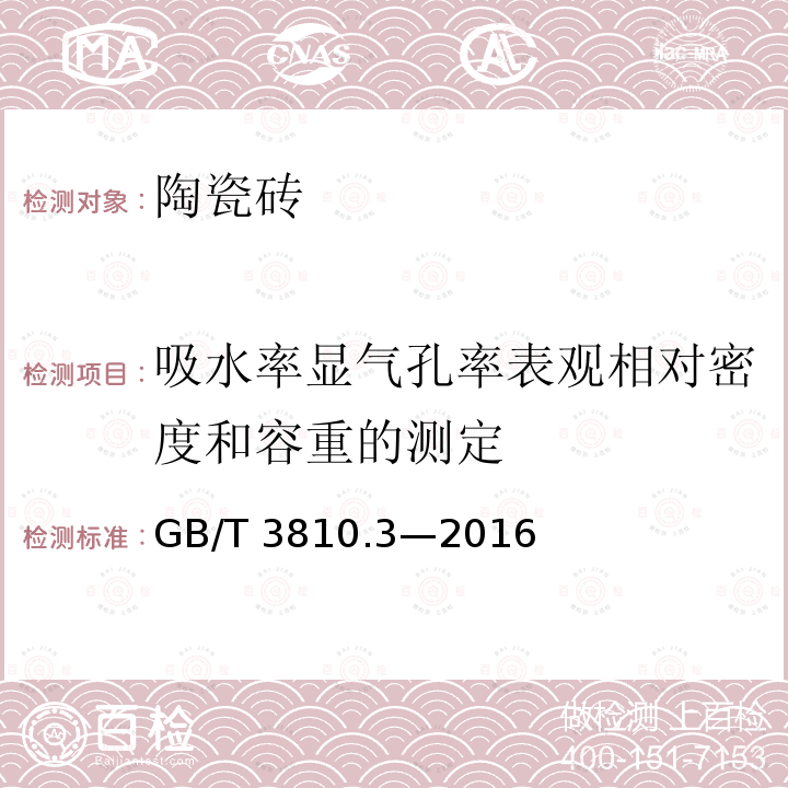 吸水率显气孔率表观相对密度和容重的测定 GB/T 3810.3-2016 陶瓷砖试验方法 第3部分:吸水率、显气孔率、表观相对密度和容重的测定