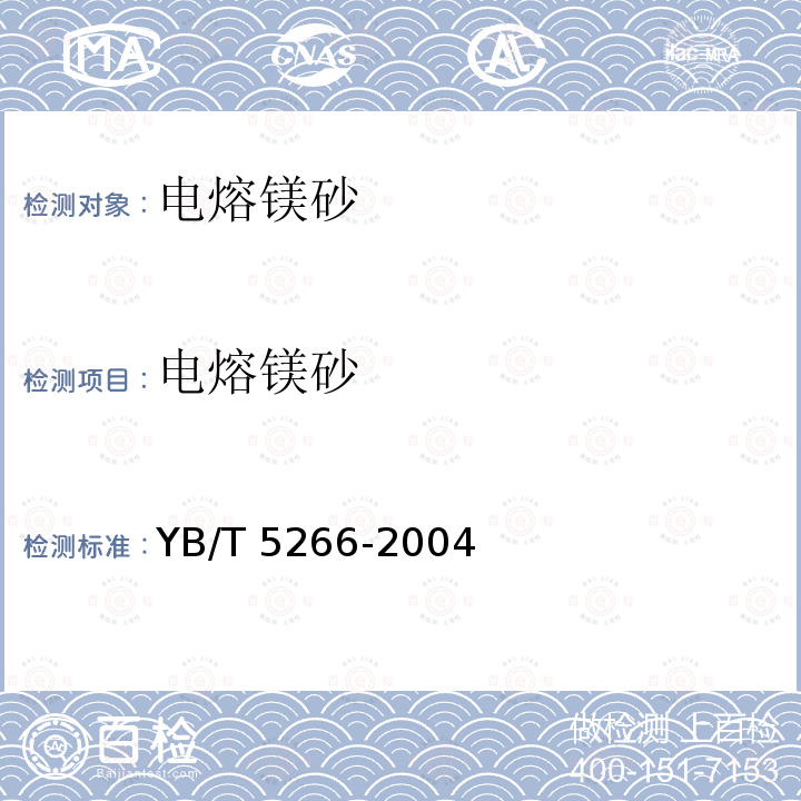 电熔镁砂 电熔镁砂 YB/T 5266-2004