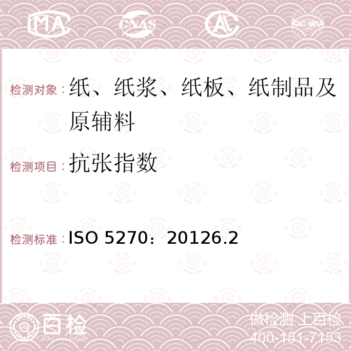 抗张指数 抗张指数 ISO 5270：20126.2
