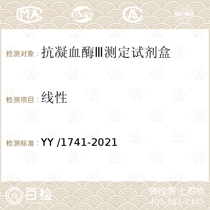 线性 YY/T 1741-2021 【强改推】抗凝血酶Ⅲ测定试剂盒