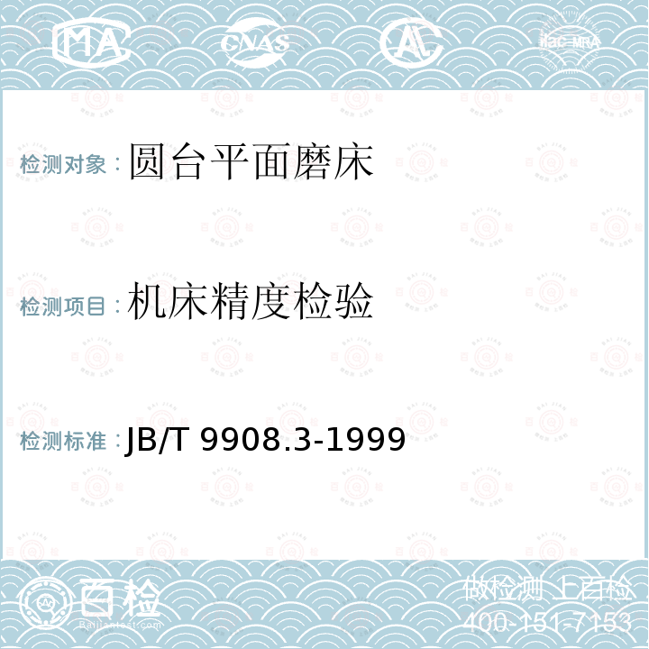 机床精度检验 JB/T 9908.3-1999 卧轴圆台平面磨床 精度检验