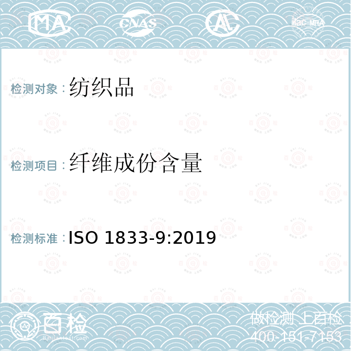 纤维成份含量 ISO 1833-9-2019 纺织品 定量化学分析 第9部分:醋酸与某些其他纤维的混合物(使用苄醇的方法)