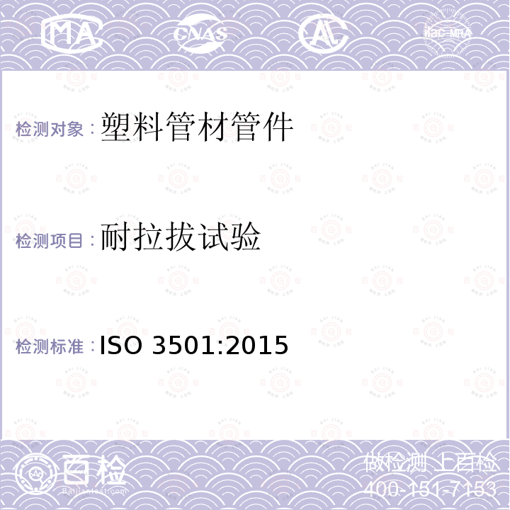 耐拉拔试验 耐拉拔试验 ISO 3501:2015