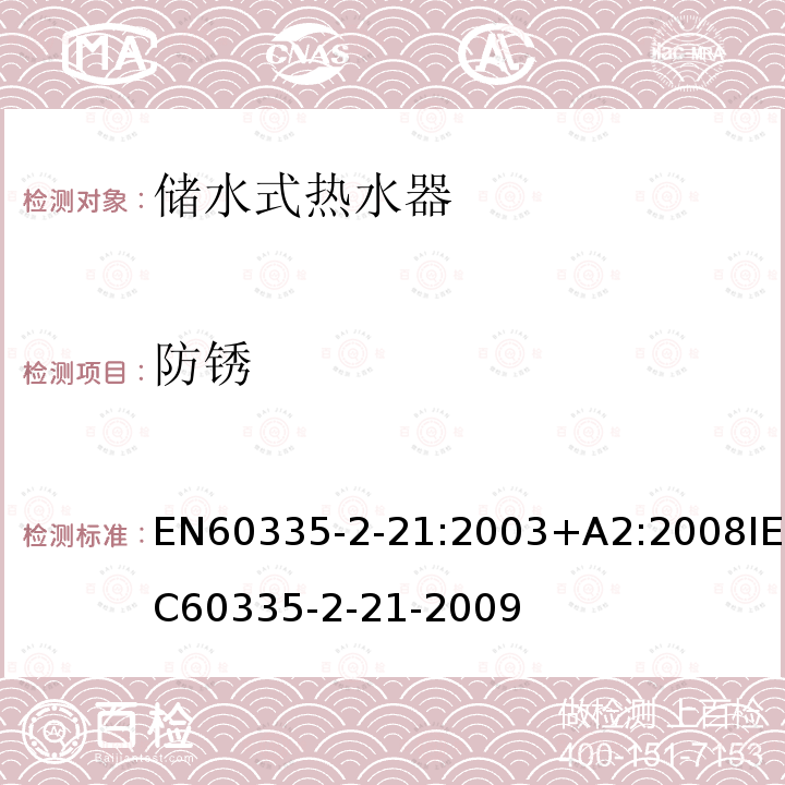 防锈 IEC 60335-2-21-20  EN60335-2-21:2003+A2:2008IEC60335-2-21-2009