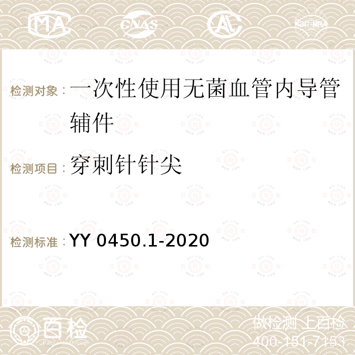 穿刺针针尖 YY 0450.1-2020 一次性使用无菌血管内导管辅件 第1部分：导引器械