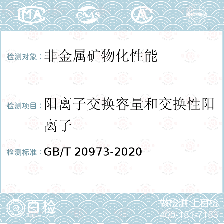 阳离子交换容量和交换性阳离子 GB/T 20973-2020 膨润土
