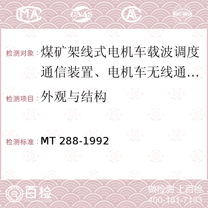 外观与结构 MT/T 288-1992 【强改推】煤矿架线式电机车载波调度通信装置 通用技术条件