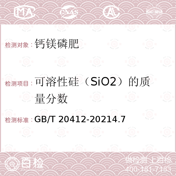 可溶性硅（SiO2）的质量分数 GB/T 20412-2021 钙镁磷肥