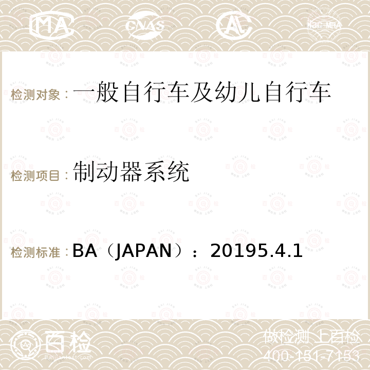 制动器系统 BA（JAPAN）：20195.4.1  