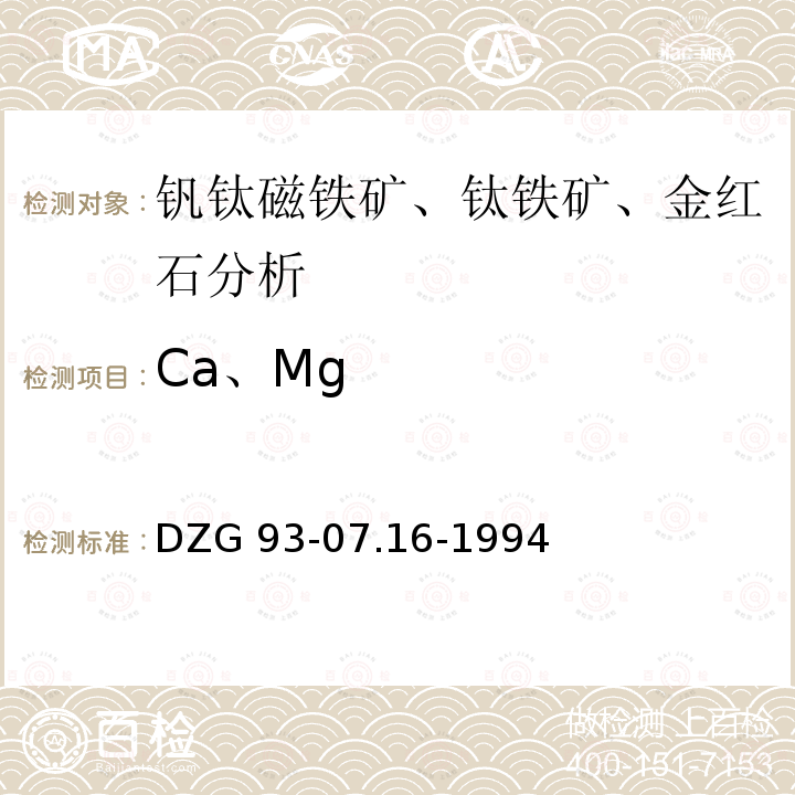 Ca、Mg DZG 93-07  .16-1994