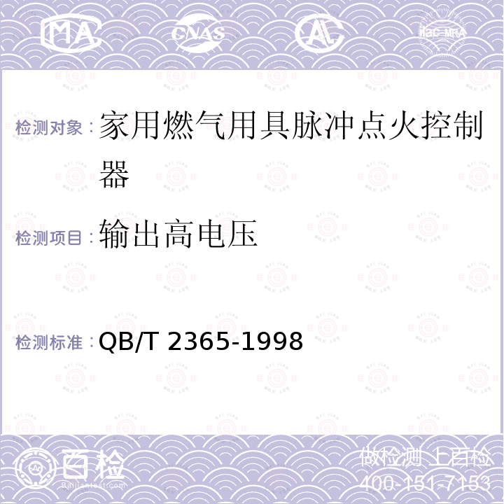 输出高电压 QB/T 2365-1998 家用燃气用具脉冲点火控制器通用技术要求