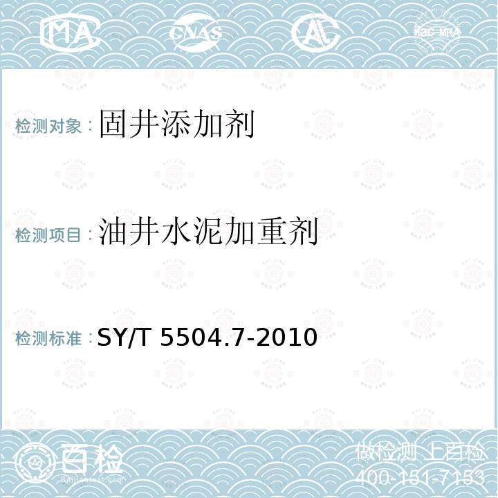 油井水泥加重剂 SY/T 5504.7-2010 油井水泥外加剂评价方法 第7部分:加重剂