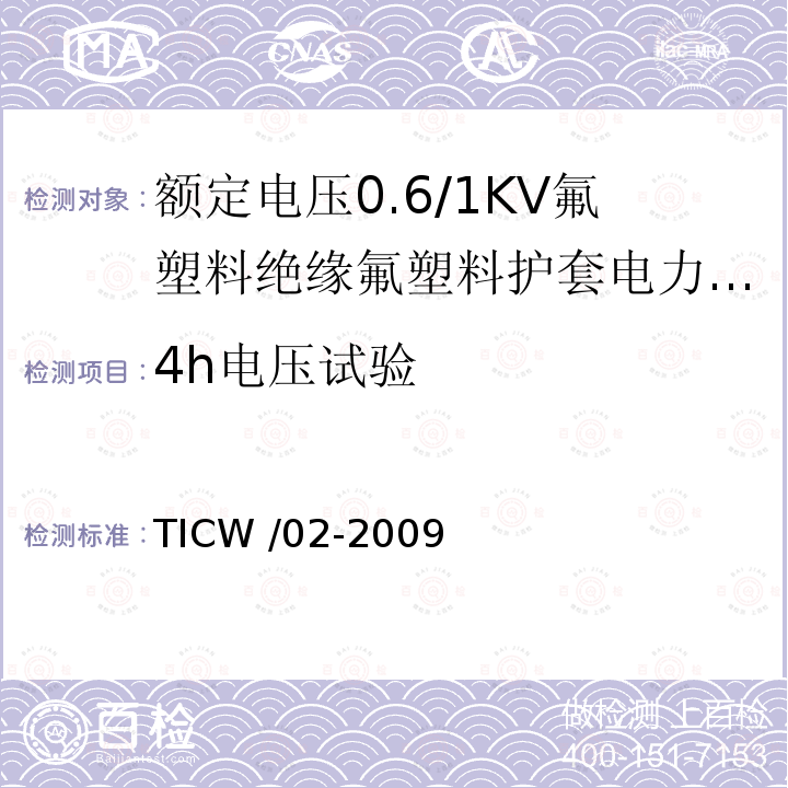 4h电压试验 4h电压试验 TICW /02-2009