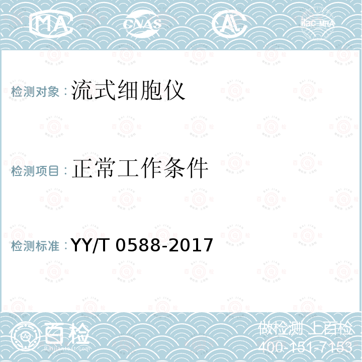 正常工作条件 YY/T 0588-2017 流式细胞仪