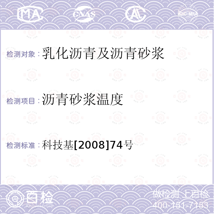 沥青砂浆温度 沥青砂浆温度 科技基[2008]74号