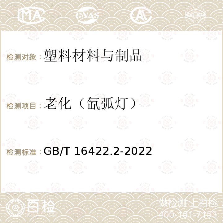 老化（氙弧灯） GB/T 16422.2-2022 塑料 实验室光源暴露试验方法 第2部分：氙弧灯