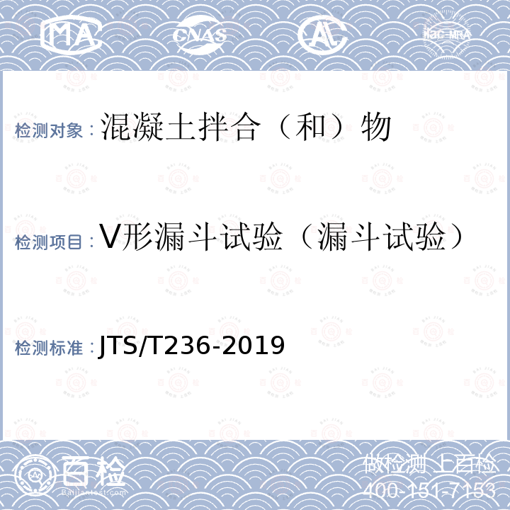 V形漏斗试验（漏斗试验） JTS/T 236-2019 水运工程混凝土试验检测技术规范(附条文说明)