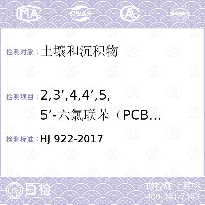 2,3’,4,4’,5,5’-六氯联苯（PCB167) HJ 922-2017 土壤和沉积物 多氯联苯的测定 气相色谱法