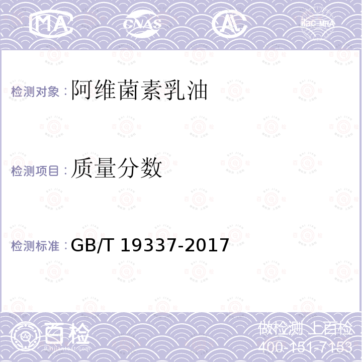 质量分数 GB/T 19337-2017 阿维菌素乳油